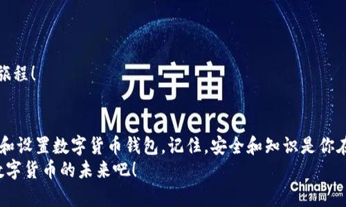 数字货币钱包下载全攻略：一步步教你轻松获取数字资产/  
数字货币, 钱包下载, 区块链/guanjianci  

引言：拥抱数字货币的时代  
在这个信息技术迅猛发展的时代，数字货币已经成为了全球经济的重要组成部分。随着比特币、以太坊等多种数字货币的崛起，越来越多的人意识到拥有一个安全可靠的数字货币钱包是管理和存储这些资产的首要步骤！但如何才能顺利下载一个合适的钱包呢？别担心，下面将为你详细讲述数字货币钱包的下载过程，帮助你轻松步入数字货币的世界！

第一步：选择适合的钱包类型  
在开始下载之前，首先需要了解市面上有哪些类型的数字货币钱包。一般来说，数字货币钱包可以分为以下几种：  
ul  
  listrong热钱包：/strong这类钱包通过互联网连接，方便快捷，适合日常交易。/li  
  listrong冷钱包：/strong通常是硬件设备，将私钥离线存储，更加安全，适合长时间存储资产。/li  
  listrong软件钱包：/strong可安装在手机或电脑上，用户体验较好。/li  
  listrong网页版钱包：/strong通过浏览器访问的一种钱包，简便但安全性可能稍逊。/li  
/ul  
不同类型的钱包各有优缺点，用户可以根据自己的需求与目的进行选择。如果你交易频率较高，热钱包可能更适合你；而如果你希望把资产安全长期保存，冷钱包则是更佳选择。多么令人振奋！选择合适的钱包就如同选择一位可靠的朋友，将陪伴你走过财富的旅程！

第二步：选择钱包服务商  
一旦决定位了钱包的类型，接下来就需要选择一个可靠的数字货币钱包服务商。当前市场上有许多知名的钱包服务商，如strongCoinbase、Blockchain.com、Exodus/strong等。在选择时，用户需要关注以下几个方面：  
ul  
  listrong安全性：/strong查看服务商是否有强大的安全措施，例如多重身份验证和私钥加密等。/li  
  listrong用户评价：/strong通过搜索引擎或社交媒体了解其他用户对该服务商的评价，选择信誉度高的。/li  
  listrong使用体验：/strong一些钱包提供用户友好的界面，使交易更加简便。/li  
/ul  
例如，strongCoinbase/strong以其简单易用的界面和强大的安全性而受到广泛欢迎，而emExodus/em则以其出色的用户体验和多种货币支持而受到用户喜爱。选择一个合适的钱包服务商将大大提高你的使用体验和安全性！

第三步：下载钱包应用  
选定钱包后，便可以进行下载了。下面将以智能手机为例说明如何下载应用：  
ol  
  li打开你的应用商店（如Apple App Store或Google Play Store）。/li  
  li在搜索栏中输入你选择的钱包名称（如“Coinbase”或“Exodus”）。/li  
  li找到对应的应用，点击“下载”或“安装”按钮。/li  
  li下载完成后，找到应用图标并打开它！/li  
/ol  
当然，如果你决定下载冷钱包，如strongLedger/strong或strongTrezor/strong等硬件钱包，你可能需要先在官网下载资料，再按照说明书进行安装和设置！

第四步：注册与设置  
下载完成后，你需要进行初步设置。大多数数字货币钱包在打开时都会要求你注册一个账户。  
ul  
  listrong创建账户：/strong按照提示输入电子邮件地址和密码。确保密码复杂且难以被破解！/li  
  listrong身份验证：/strong某些钱包为了安全，会要求你进行身份验证，包括电子邮件确认和电话验证码。/li  
  listrong备份恢复：/strong钱包生成的助记词或恢复种子是你恢复钱包的重要信息，请确保将其安全地保存下来！/li  
/ul  
这个过程虽然看似繁琐，但绝对是为了保护你的资产！记住，安全意识至关重要！千万不要与他人分享你的助记词哦！

第五步：充值与交易  
完成设置后，你就可以向你的钱包中充值和进行交易了。这里有几点需要注意：  
ul  
  listrong充值：/strong你可以通过交易所将法币兑换成数字货币，或者直接购买数字资产放入你的钱包。/li  
  listrong交易：/strong不同钱包支持不同的交易方式，有的支持点对点交易，而有的则可以通过第三方交易平台的API接口自动交易。/li  
  listrong提现：/strong如果希望将资产提现为法币，不同平台的提现流程、费率也有所不同，务必留意！/li  
/ul  
这些操作看似复杂，其实只要了解了基本流程，定能让你游刃有余，安心享受数字货币带来的便利！只需一步步、小心翼翼，就能开启这场神奇的数字财富旅程！

结尾：掌握未来的钥匙  
随着区块链技术的发展，数字货币未来的潜力是无可限量的。我们每一个人都有必要掌握这一新的金融工具。通过上述步骤，相信你已经清楚了如何下载和设置数字货币钱包。记住，安全和知识是你在这个领域中生存和发家的根本！  
未来是属于勇于创新的人，希望你在这个全新的数字时代中，找到自己的定位，开创属于自己的独特道路！多么令人振奋的人生旅程啊！让我们一起迎接数字货币的未来吧！