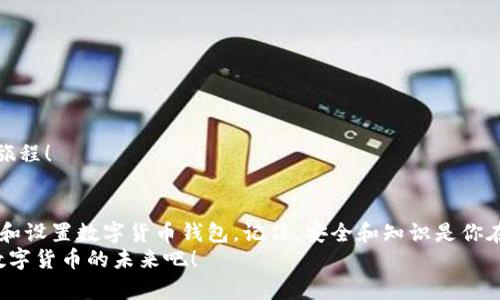数字货币钱包下载全攻略：一步步教你轻松获取数字资产/  
数字货币, 钱包下载, 区块链/guanjianci  

引言：拥抱数字货币的时代  
在这个信息技术迅猛发展的时代，数字货币已经成为了全球经济的重要组成部分。随着比特币、以太坊等多种数字货币的崛起，越来越多的人意识到拥有一个安全可靠的数字货币钱包是管理和存储这些资产的首要步骤！但如何才能顺利下载一个合适的钱包呢？别担心，下面将为你详细讲述数字货币钱包的下载过程，帮助你轻松步入数字货币的世界！

第一步：选择适合的钱包类型  
在开始下载之前，首先需要了解市面上有哪些类型的数字货币钱包。一般来说，数字货币钱包可以分为以下几种：  
ul  
  listrong热钱包：/strong这类钱包通过互联网连接，方便快捷，适合日常交易。/li  
  listrong冷钱包：/strong通常是硬件设备，将私钥离线存储，更加安全，适合长时间存储资产。/li  
  listrong软件钱包：/strong可安装在手机或电脑上，用户体验较好。/li  
  listrong网页版钱包：/strong通过浏览器访问的一种钱包，简便但安全性可能稍逊。/li  
/ul  
不同类型的钱包各有优缺点，用户可以根据自己的需求与目的进行选择。如果你交易频率较高，热钱包可能更适合你；而如果你希望把资产安全长期保存，冷钱包则是更佳选择。多么令人振奋！选择合适的钱包就如同选择一位可靠的朋友，将陪伴你走过财富的旅程！

第二步：选择钱包服务商  
一旦决定位了钱包的类型，接下来就需要选择一个可靠的数字货币钱包服务商。当前市场上有许多知名的钱包服务商，如strongCoinbase、Blockchain.com、Exodus/strong等。在选择时，用户需要关注以下几个方面：  
ul  
  listrong安全性：/strong查看服务商是否有强大的安全措施，例如多重身份验证和私钥加密等。/li  
  listrong用户评价：/strong通过搜索引擎或社交媒体了解其他用户对该服务商的评价，选择信誉度高的。/li  
  listrong使用体验：/strong一些钱包提供用户友好的界面，使交易更加简便。/li  
/ul  
例如，strongCoinbase/strong以其简单易用的界面和强大的安全性而受到广泛欢迎，而emExodus/em则以其出色的用户体验和多种货币支持而受到用户喜爱。选择一个合适的钱包服务商将大大提高你的使用体验和安全性！

第三步：下载钱包应用  
选定钱包后，便可以进行下载了。下面将以智能手机为例说明如何下载应用：  
ol  
  li打开你的应用商店（如Apple App Store或Google Play Store）。/li  
  li在搜索栏中输入你选择的钱包名称（如“Coinbase”或“Exodus”）。/li  
  li找到对应的应用，点击“下载”或“安装”按钮。/li  
  li下载完成后，找到应用图标并打开它！/li  
/ol  
当然，如果你决定下载冷钱包，如strongLedger/strong或strongTrezor/strong等硬件钱包，你可能需要先在官网下载资料，再按照说明书进行安装和设置！

第四步：注册与设置  
下载完成后，你需要进行初步设置。大多数数字货币钱包在打开时都会要求你注册一个账户。  
ul  
  listrong创建账户：/strong按照提示输入电子邮件地址和密码。确保密码复杂且难以被破解！/li  
  listrong身份验证：/strong某些钱包为了安全，会要求你进行身份验证，包括电子邮件确认和电话验证码。/li  
  listrong备份恢复：/strong钱包生成的助记词或恢复种子是你恢复钱包的重要信息，请确保将其安全地保存下来！/li  
/ul  
这个过程虽然看似繁琐，但绝对是为了保护你的资产！记住，安全意识至关重要！千万不要与他人分享你的助记词哦！

第五步：充值与交易  
完成设置后，你就可以向你的钱包中充值和进行交易了。这里有几点需要注意：  
ul  
  listrong充值：/strong你可以通过交易所将法币兑换成数字货币，或者直接购买数字资产放入你的钱包。/li  
  listrong交易：/strong不同钱包支持不同的交易方式，有的支持点对点交易，而有的则可以通过第三方交易平台的API接口自动交易。/li  
  listrong提现：/strong如果希望将资产提现为法币，不同平台的提现流程、费率也有所不同，务必留意！/li  
/ul  
这些操作看似复杂，其实只要了解了基本流程，定能让你游刃有余，安心享受数字货币带来的便利！只需一步步、小心翼翼，就能开启这场神奇的数字财富旅程！

结尾：掌握未来的钥匙  
随着区块链技术的发展，数字货币未来的潜力是无可限量的。我们每一个人都有必要掌握这一新的金融工具。通过上述步骤，相信你已经清楚了如何下载和设置数字货币钱包。记住，安全和知识是你在这个领域中生存和发家的根本！  
未来是属于勇于创新的人，希望你在这个全新的数字时代中，找到自己的定位，开创属于自己的独特道路！多么令人振奋的人生旅程啊！让我们一起迎接数字货币的未来吧！