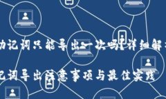 tpWallet的助记词只能导出一