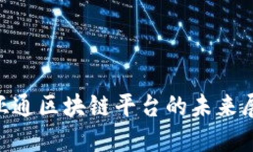 2025必看：怡亚通区块链平台的未来展望与应用揭秘