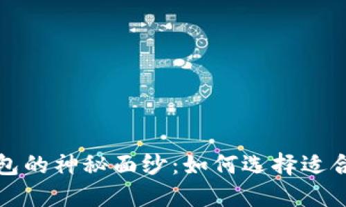 揭开区块链钱包的神秘面纱：如何选择适合你的钱包标识