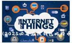 立即备份！2025必看在线钱