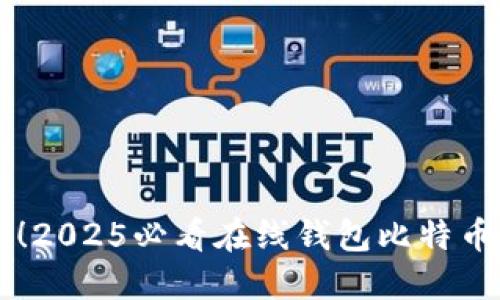 立即备份！2025必看在线钱包比特币备份指南