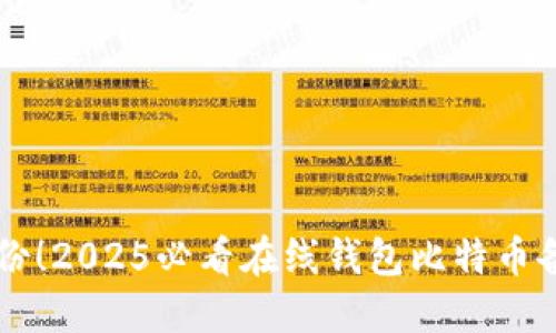 立即备份！2025必看在线钱包比特币备份指南