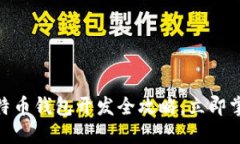2025必看：iOS比特币钱包开