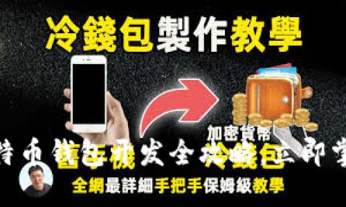 2025必看：iOS比特币钱包开发全攻略，立即掌握加密货币世界！