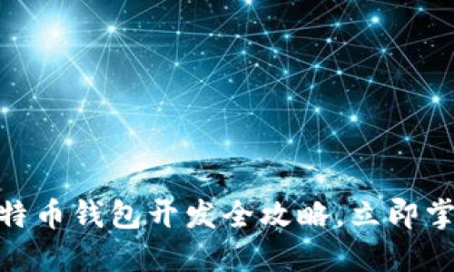 2025必看：iOS比特币钱包开发全攻略，立即掌握加密货币世界！