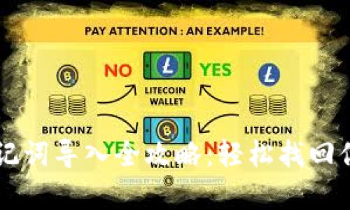 tpWallet助记词导入全攻略：轻松找回你的数字资产