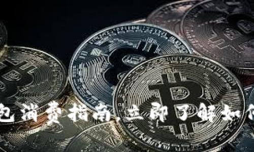 2025必看：泰达币钱包消费指南，立即了解如何灵活使用您的USDT！