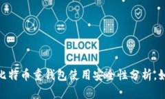 2025必看：比特币重钱包使