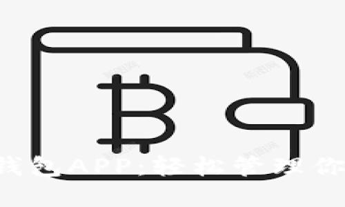 探索e都市钱包APP：轻松管理你的数字生活