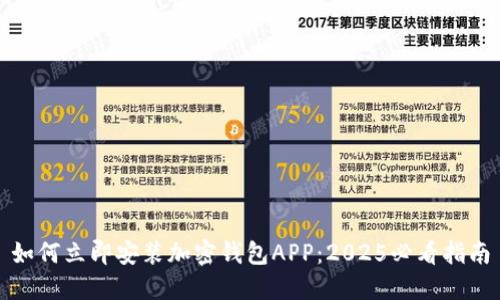 如何立即安装加密钱包APP：2025必看指南