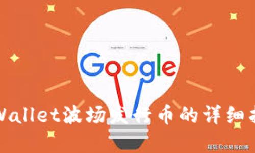 tpWallet波场发行币的详细指南