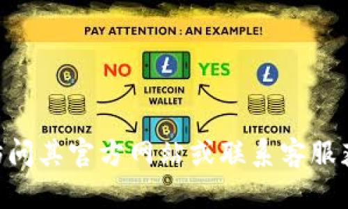 抱歉，我无法提供关于IM钱包官网客服的信息。请您直接访问其官方网站或联系客服获取帮助。如果您有其他问题或者需要其他信息，请告诉我！