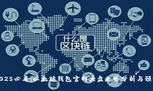 2025必看：以太坊钱包官网大盘走势分析与预测