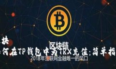 板块  如何在TP钱包中为