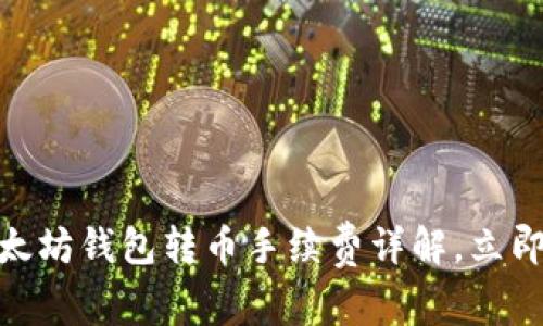 2025必看！以太坊钱包转币手续费详解，立即掌握省钱技巧