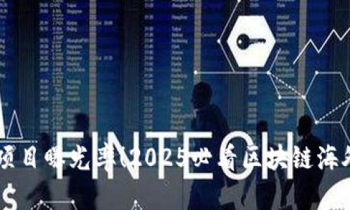 立即提升您的项目曝光率！2025必看区块链海外社区推广平台