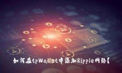 如何在tpWallet中添加Rippl