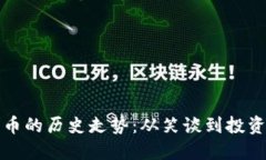 狗狗币的历史走势：从笑