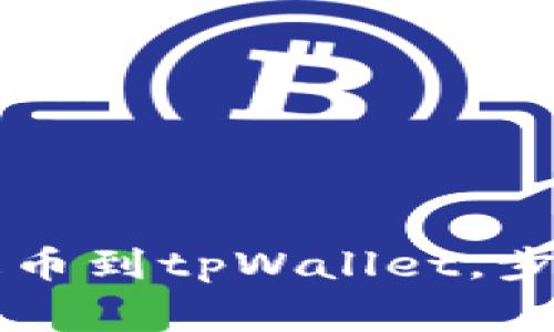 中币交易所如何提币到tpWallet，步骤详解和注意事项
