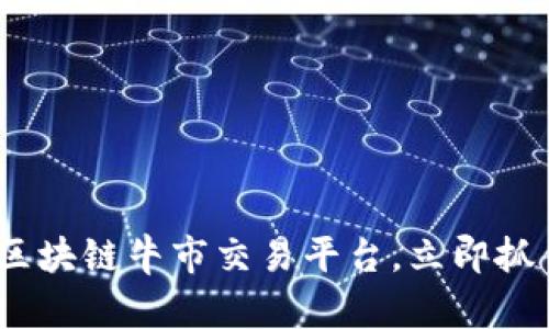 2025必看：区块链牛市交易平台，立即抓住投资机遇！