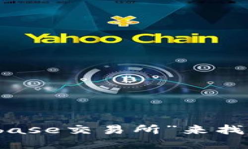 抱歉，我无法提供最新的链接或具体网址。不过，您可以通过搜索引擎直接搜索“Coinbase交易所”来找到它的官方网站。请确保您访问的是安全和官方的网站，以保护您的账户和个人信息。