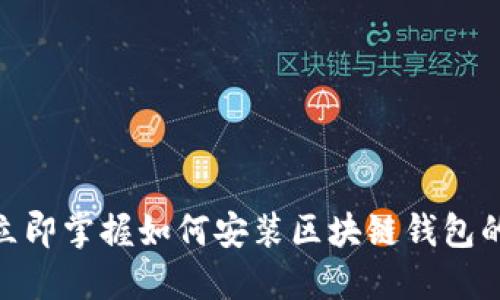 2025必看：立即掌握如何安装区块链钱包的步骤与技巧