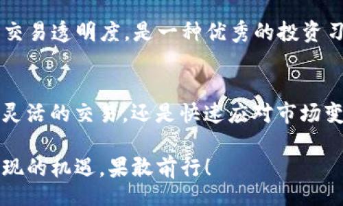 bianwei/bianwei

tpWallet, usdt, trx/guanjianci

引言：数字货币时代的闪兑之旅
在这个数字货币持续快速发展的时代，交易者与投资者们不断寻求更加便捷、高效的途径来进行资产管理与交换。尤其是对于喜欢运用多种数字资产的用户来说，如何快速地实现不同币种间的转换，成为了人们关注的重点之一。而闪兑，作为一种高效的交易方式，逐渐成为许多人心目中的优选。因此，今天我们来谈谈如何在tpWallet中实现USDT与TRX之间的闪兑。

第一步：了解tpWallet的基本功能
tpWallet是一款用户友好的数字货币钱包，它不仅支持多种数字资产的存储和转账，还为用户提供了便利的兑换功能。通过tpWallet，您可以轻松实现多种数字货币之间的闪兑，无需通过复杂的交易所流程，真是方便至极！

第二步：准备闪兑的基本条件
在进行闪兑操作之前，您需要确保自己的tpWallet已经设置完成，并且您已经拥有了一定数量的USDT与TRX。首先，确保您的钱包中有足够的USDT用于转换，并支付所需的手续费，这是成功进行闪兑的前提条件。
此外，请确认您的网络连接稳定，避免在闪兑过程中出现中断导致交易失败。想象一下，当您急需资金周转时，却因为网络问题而错失机会，真的会让人心急如焚啊！

第三步：进入tpWallet闪兑页面
打开您的tpWallet应用，进入主界面。您会看到多个功能选项，在这些选项中，找到“闪兑”或“兑换”的选项。点进去，您会被引导至闪兑页面，这里将是您完成USDT与TRX转换的地方。  
用户友好的界面设计为您带来更多便利，通过简单的操作，您将快速进入兑换流程！

第四步：选择兑换币种并输入数量
在闪兑页面，您需要首先选择您要兑换的币种。在这里选择USDT作为您想要转换的初始币种。那么接下来，您需要输入您希望兑换的USDT数量。在输入完成后，系统会自动计算出您将获得的TRX数量。
请注意，闪兑过程中可能会出现汇率波动，系统会为您提供最新的兑换率信息，极为贴心！

第五步：确认闪兑信息
在确认兑换信息之前，请务必仔细查看您输入的USDT数量、获得的TRX数量以及涉及的手续费等重要信息。这是非常重要的一步，确保一切信息无误之后，您就可以进行下一步的操作了！这一刻，心情是不是有些兴奋呢？您即将完成一笔闪电般的交易！

第六步：执行闪兑操作
确认信息无误后，点击“兑换”或“确认”按钮，系统会提示您进行身份验证或输入交易密码。只需简单几步，您便能完成USDT到TRX的转换。
成功后，您会收到一条通知，告知交易已完成，并显示您新的TRX余额。看到这条信息的瞬间，心中充满了成就感，多么令人振奋啊！

第七步：检查交易记录
为了确认交易是否成功，您可以查看钱包中的交易记录。在这里，您可以找到刚才的闪兑交易明细，点开后可查看详细信息，包括交易时间、金额、手续费等。维护自己的交易透明度，是一种优秀的投资习惯，并让您对自己的资产管理更加得心应手。

总结：闪兑的便捷与实用
通过上述步骤，我们成功地在tpWallet中进行了USDT与TRX的闪兑。这种流畅的操作体验，不仅节省了宝贵的时间，还使得您更能灵活地掌控自己的资产。无论是随时灵活的交易，还是快速应对市场变动，闪兑功能都为数字货币交易者提供了巨大的便利。为什么还要依赖复杂的交易所呢？在这个效率为王的时代，拥抱闪兑，拥抱未来！

希望通过今天的分享，您能更好地了解tpWallet的闪兑功能，让您的数字资产管理更加轻松自如。未来的区块链世界是充满可能的，而我们所要做的，就是抓住那些闪现的机遇，果敢前行！