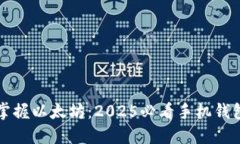 立即掌握以太坊：2025必看