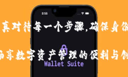 在这个数字化的时代，区块链技术和加密货币正逐渐走进我们的生活中。而Token钱包作为存储和管理各种加密资产的工具，越来越受到人们的关注。然而，钱包的安全性和合法性也引发了人们的广泛讨论。因此，钱包实名制就显得尤为重要。那么，如何在Token钱包上进行实名认证呢？接下来，我将为您详细解答这个问题。

什么是Token钱包？
Token钱包是用于存储、管理和交易各种加密货币的数字钱包。与传统银行账户不同，Token钱包通常是去中心化的，用户可以完全控制自己的资产。在这个钱包中，用户可以接收、发送和交换数字货币。同时，Token钱包往往支持多种货币，使得用户可以集中管理不同类型的加密资产。

为什么需要实名认证？
实名认证在Token钱包中具有重要意义。首先，它提高了用户的安全性，一旦进行了实名认证，用户的资产将更加安全，防止被他人恶意操作。其次，实名认证也有助于遵守相关法律法规，特别是在反洗钱和金融监管方面。此外，实名认证能够提升平台的信誉度，吸引更多用户使用该平台的服务。

Token钱包实名的步骤
进行Token钱包的实名认证并不是一件复杂的事情，通常分为以下几个步骤：

h41. 创建账户/h4
首先，用户需要在所选择的Token钱包平台上创建一个账户。大多数平台要求提供Email地址和设置密码，以确保账户的安全性。完成这一步后，请务必查收验证邮件以激活账户。

h42. 提交身份信息/h4
在账户激活之后，用户需要提交身份信息。通常Token钱包会要求提供个人基础信息，如姓名、出生日期和居住地址。此外，为了进一步验证身份，用户需上传相关证件，例如身份证、护照或驾驶证的扫描件。请确保所提供的信息真实有效，以免在审核过程中出现问题。

h43. 人脸识别验证/h4
有些Token钱包可能会要求用户进行人脸识别验证。用户需要通过手机或电脑摄像头进行实时拍摄，以确保其身份信息与上传的照片相符。这一过程可以有效防止身份盗用和假冒情况的发生。

h44. 等待审核/h4
在提交完所有信息后，用户需要等待平台的审核。这个过程通常需要几个小时到几天不等，具体取决于平台的工作效率。在此期间，用户可以查看审核状态，如果没有收到回应，可以主动联系平台的客服进行咨询。

h45. 完成实名认证/h4
一旦审核通过，用户将收到相关通知，表明身份认证成功。这时，用户便可以享受Token钱包提供的更多功能。例如，高额的交易限额、提款权限等，同时也能享受到更高的安全保障。

注意事项
在进行Token钱包实名认证时，用户应该注意以下几点：
ul
    listrong选择靠谱的平台：/strong确保选择的Token钱包平台有良好的声誉和安全保障。可以通过查阅相关用户评论、论坛讨论来获得更多信息。/li
    listrong谨慎提供个人信息：/strong因为数字资产涉及到个人隐私，用户在提交个人信息时应确保该平台采用安全的连接方式（如HTTPS）以保护个人数据的安全。/li
    listrong了解平台政策：/strong在进行实名认证前，建议用户仔细阅读该平台的用户协议和隐私政策，以防止日后因不熟悉政策而产生不必要的法律问题。/li
/ul

常见问题解答

h41. Token钱包实名认证有必要吗？/h4
是的，实名认证能够提高账户的安全性，并遵循相关法律法规。而且，一些平台在未实名认证的情况下，会限制部分功能，例如提款及交易限额等。

h42. 如果我的实名认证未通过该怎么办？/h4
如果实名认证未通过，建议认真查看审核未通过的原因。通常是因为提供的信息不完整或不一致。如果存在问题，及时联系平台客服进行咨询和纠正。确保最终提交的信息准确无误，以提高审核成功率。

h43. Token钱包实名认证需要收费吗？/h4
普遍来说，实名认证是免费的。但有些特定情况下，例如第三方服务可能会收取手续费。因此，在选择平台时，务必了解清楚相关的费用问题，以免造成不必要的经济损失。

总结
Token钱包的实名认证是确保数字资产安全、合规的重要步骤。通过本文详细的步骤说明和注意事项，相信您对如何在Token钱包上进行实名认证有了清晰的了解。请务必认真对待每一个步骤，确保身份信息的真实有效，以便顺利完成认证。如果您在使用过程中遇到任何问题，欢迎随时咨询相关客服。最重要的是，保管好您的私钥和恢复助记词，确保您的数字资产安全无忧。

经过以上的详细介绍，您不仅可以了解如何实名您的Token钱包，还能对其重要性和操作流程有更深刻的认识。希望本篇文章能够为您提供帮助，助您无忧使用Token钱包，畅享数字资产管理的便利与创新！