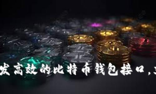 2025必看：如何开发高效的比特币钱包接口，立即掌握关键技术！
