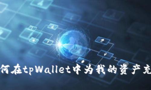 如何在tpWallet中为我的资产充值