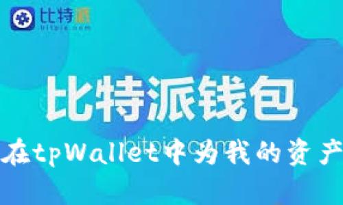 如何在tpWallet中为我的资产充值