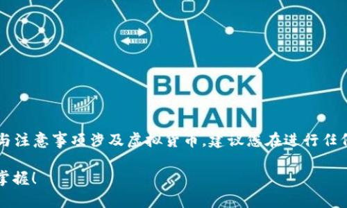 提示：关于“国外抖音USDT提币到TP Wallet”的具体操作流程与注意事项涉及虚拟货币，建议您在进行任何交易前了解相关法规，并确保您的资产安全。以下是详细内容：

2025必看：国外抖音USDT提币到TP Wallet的完整指南，立即掌握！