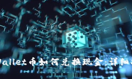 tpWallet币如何兑换现金：详细指南