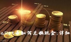 tpWallet币如何兑换现金：详