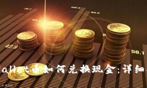 tpWallet币如何兑换现金：详细指南