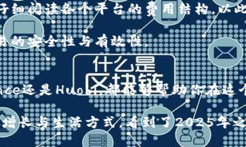   立即下载！2025必看区块链三大平台APP推荐 / 
 guanjianci 区块链,平台APP,下载指南,数字货币 /guanjianci 

引言：区块链技术的崛起
近年来，区块链技术可谓风头正劲，成为各行业追逐的热点。作为一种去中心化的账本技术，区块链在安全性、透明性等方面具备了传统方法无法比拟的优势。因此，越来越多的企业和机构开始尝试将区块链技术应用于不同的领域，如金融、物流、医疗等。

在区块链的快速发展下，各种平台APP也应运而生，帮助用户更加便捷地参与数字资产的管理和交易。本文将为广大用户推荐三大区块链平台APP，助您在2025年之前掌握这一前沿技术。

第一大平台：Coinbase – 为用户提供无缝体验
如果你是区块链世界的新手，Coinbase可能是最适合你的选择。成立于2012年的Coinbase，是全球最大的数字货币交易平台之一，拥有用户友好的界面以及安全的资金管理措施。无论你是想要买入比特币、以太坊还是其他数字货币，Coinbase都能提供快速简单的交易体验。

Coinbase提供多种支付方式，支持信用卡、借记卡及银行转账等，使得新用户可以快速上手。此外，通过其专门的移动APP，用户可以随时随地进行数字资产交易，非常方便。然而，对于希望深入了解区块链的用户，Coinbase并不总是提供最优的交易手续费。

值得一提的是，Coinbase的安全性也备受外界关注。平台采用了高级加密技术，确保用户资产的安全。同时，Coinbase也提供了冷存储方案，确保绝大多数用户的资产不会受到在线攻击的威胁。因此，如果你希望在一个安全、可靠的环境中开始你的区块链之旅，Coinbase无疑是个不错的选择。

第二大平台：Binance – 全球最大交易所的全面选择
如果你希望在区块链世界中探索更多的交易选项，Binance则是一个更为全面的平台。自2017年成立以来，Binance迅速崛起为全球最大数字货币交易所之一，提供超过500种数字资产的交易。无论你是想买卖知名的比特币，还是想尝试一些新兴的山寨币，Binance都有丰富的选择。

Binance的APP界面设计，用户可以轻松地进行各种交易操作。除了基础的现货交易外，Binance还支持期货交易、杠杆交易和DeFi（去中心化金融）产品，这些都为高级用户提供了更大的灵活性和机会。

值得注意的是，Binance在交易手续费上采取了一种相对低廉的模式，这对于频繁交易的用户来说非常有利。此外，Binance也推出了自己的币种——BNB（币安币），用户在平台内使用BNB支付交易手续费时会享受折扣优惠，进一步提升了用户的交易体验。

第三大平台：Huobi – 专注于安全与合规
在众多区块链平台中，Huobi因其对安全性及合规性的大力执行而受到广泛认可。成立于2013年的Huobi，不仅提供数字资产交易，还致力于提出行业标准与合规要求，帮助用户在一个安全的环境中进行交易。

Huobi的APP功能齐全，支持多种类型的交易，用户可以在现货市场、合约交易、OTC市场中找到合适的项目。此外，Huobi还提供了多种借贷与投资产品，帮助用户以更加多样化的方式管理自己的数字资产。

Huobi在安全性方面可谓不遗余力，平台采用了多重安全措施，包括冷存储、两步验证及定期的安全技术评估。这些措施使得用户的资产得到了良好的保护，降低了数字资产被盗的风险。因此，对于那些重视安全的用户来说，Huobi无疑是一个可靠的选择。

如何选择适合自己的平台APP
在了解了上述三大平台后，用户可能会对如何选择最适合自己的平台感到困惑。首先，用户需要明确自己的需求。如果你是数字货币的新手，并且希望快速上手，那么Coinbase无疑是最佳选择；如果你希望进行高频交易或投资新兴的数字资产，Binance可能更适合你；而对于重视安全性与合规性的用户，Huobi则是理想选择。

其次，考虑交易手续费也是极为重要的。尽管大部分平台都会收取交易手续费，但不同平台的收费标准可能存在显著差异。建议用户在注册之前仔细阅读各个平台的费用结构，以此避免不必要的经济损失。

此外，用户的地理位置也可能影响平台的选择。某些平台在特定地区的合规性可能存在问题，选择在法律允许的范围内进行交易，有助于提升交易的安全性与有效性。

结论：开启您的区块链之旅！
总的来说，区块链技术正以前所未有的速度发展，选择合适的APP进行数字资产交易是开启区块链之旅的重要一步。无论你选择Coinbase、Binance还是Huobi，都能够帮助你在这个充满机遇的领域里逐步成长。

因此，抓住这个机会，立即下载你心仪的区块链平台APP，踏上属于你的数字资产之旅。在未来的日子里，通过区块链，或许你将见证不一样的财富增长与生活方式，看到了2025年之前的巨大变革。