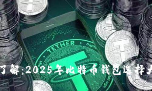 立即了解：2025年比特币钱包选择大揭秘