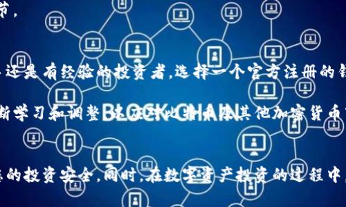   比特币钱包官方注册指南：2025必看，立即轻松入门！ / 
 guanjianci 比特币, 钱包, 注册, 加密货币 /guanjianci 

引言：为什么选择比特币钱包？
在当今数字经济时代，比特币作为一种创新的加密货币，已经吸引了全球范围内的大量投资者。尤其是在全球经济动荡的背景下，许多人开始将比特币视为保值增值的资产。然而，要想安全地存储和交易比特币，您首先需要一个可靠的钱包。在这一系列的选择中，官方注册的钱包无疑是最值得关注的选择之一。

那么，什么是比特币钱包？简而言之，它是一种存储和管理比特币的工具。与传统意义上的钱包不同，比特币钱包以数字形式存在，允许用户方便地进行交易。如果您想在比特币的世界中立足，注册一个官方钱包是您不可或缺的第一步。因此，本文将为您详细介绍比特币钱包的官方注册流程及其重要性。

比特币钱包的类型
在深入注册流程之前，有必要先了解一下比特币钱包的不同类型。常见的比特币钱包主要包括桌面钱包、移动钱包、在线钱包和硬件钱包。每种钱包都有其独特的特点和适用场景。

桌面钱包是直接安装在电脑上的软件，通常提供比其他类型钱包更高的安全性。然而，桌面钱包的缺点是，如果电脑被黑客攻击或出现故障，钱包可能面临风险。相比之下，移动钱包则更加便捷，适合日常小额交易，但同样也面临网络安全问题。

在线钱包通过网络平台提供服务，使用方便，但它们存储的私钥可能被黑客攻击，因此在安全性上稍逊一筹。最后，硬件钱包通过物理设备存储比特币，具备最高的安全性，但成本较高且需携带额外设备。因此选择合适选项时，用户应根据自身情况进行权衡。

比特币钱包注册的必要性
注册比特币钱包不仅是进行数字货币交易的基础，而且也是确保资产安全的重要保障。选择官方注册的钱包，意味着您将获得更高的安全性和更稳健的客户支持。例如，官方钱包通常会提供多重身份验证、加密技术和冷存储等高级安全措施，帮助用户有效保护他们的数字资产。此外，官方钱包还会定期更新，以增强系统安全性，确保您的交易始终受到保护。

此外，注册官方钱包后，您可以享受更灵活的交易方式和更加优质的服务。许多官方钱包还会提供实时交易数据、历史记录查询，以及各种加密货币的支持，极大地提高了用户的便利性和交易体验。

比特币钱包的注册流程
首先，打开您的网络浏览器，输入官方比特币钱包的官方网址。这一步非常重要，请务必确保您访问的是官方网站，以避免任何钓鱼网站的风险。

接着，在官网上找到注册或者创建钱包的选项。一般来说，您需要提供一些基本的信息，例如电子邮件地址以及设置一个安全的密码。请注意，密码应该包含字母、数字及特殊字符，以确保其安全性。

提交注册信息后，您可能会收到一封确认邮件。请仔细查收，并按照邮件中的指引完成账号激活。激活后，您将获得对钱包的访问权限，这时候您可以设置额外的安全措施，例如开启双重身份验证。

完成这些步骤后，您可以开始向钱包中充值比特币了。在这一过程中，请务必遵循钱包提供的操作指导，以确保交易的顺利进行。

注册后的注意事项
尽管注册比特币钱包相对简单，但在使用过程中仍需保持警惕。首先，切勿与他人分享您的私钥和密码。这些信息是您钱包安全的基石，一旦泄露，可能会导致资产损失。

其次，定期更新钱包软件是非常重要的。开发者会不断修复漏洞，添加新功能，因此确保软件保持最新状态，可以增强钱包的安全性和用户体验。

最后，进行交易前请确认收款地址的正确性。比特币交易是不可逆的，一旦发送延误或错发，找回资金几乎是不可能的。因此，务必仔细核对每一笔交易的细节。

总结：安全与便利并存
比特币钱包作为加密货币交易的重要工具，越来越受到人们的重视。通过注册官方钱包，不仅能确保您的资产安全，还能享受便捷的交易体验。无论您是新手还是有经验的投资者，选择一个官方注册的钱包都是您在比特币世界中立足的第一步。

随着数字货币的持续发展，了解比特币钱包的使用方式将变得愈发重要。如果您还未注册，建议立刻行动，抓住这个数字财富的机会。而在未来的日子中，不断学习和调整，以应对比特币及其他加密货币市场的变化，同样显得尤为重要。只有这样，才能在这个充满挑战和机遇的市场中立于不败之地。

最后的建议
推荐在注册和使用比特币钱包时，调研比对不同的钱包类型和服务，根据自己的需求做出选择。在此过程中，可以参考社区反馈和专家建议，以更好地保障您的投资安全。同时，在数字资产投资的过程中，保持冷静和理性，不盲目跟风，是尤为重要的。通过正确的投资理念和策略，未来您将会在比特币的舞台上拥有一席之地。