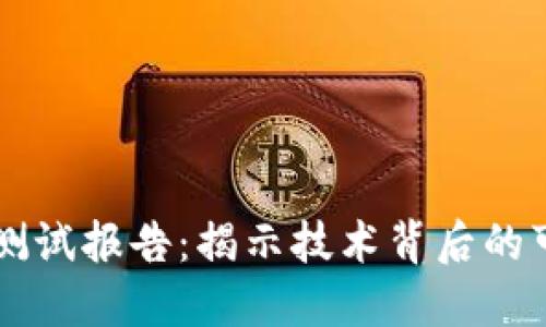 区块链软件测试报告：揭示技术背后的可靠性与创新