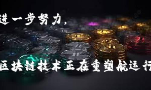 bianoti2025必看：航运区块链平台的深度功能解析/bianoti
航运, 区块链, 平台功能, 智能合约/guanjianci

前言：航运行业的转型与挑战
随着全球化贸易的不断扩展，航运行业面临着前所未有的挑战与机遇。传统的航运方式在效率、透明度及安全性等方面已难以满足现代市场的需求。在这种背景下，区块链技术凭借其去中心化、不可篡改的特性，正逐渐成为航运行业转型的重要驱动力。

区块链技术概述
区块链是一种分布式账本技术，它能够记录所有参与者的交易信息，并确保信息的透明性和安全性。与传统数据库不同，区块链的每一个数据块都与前一个数据块相连，形成不可拆解的链条。这种结构的优势在于，任何人想要更改信息都必须修改整条链，这在技术上几乎是不可能实现的。因此，区块链技术在防止信息篡改和伪造方面优势显著。

航运区块链平台的核心功能
航运区块链平台依托区块链技术，提供了一系列功能以应对传统航运中存在的问题。以下是主要的几项功能：

1. 透明的供应链管理
在航运行业中，多方参与者共同构成了复杂的供应链。传统供应链往往因信息不对称而导致信任危机。然而，基于区块链的供应链管理能够实现信息的透明共享。每一次货物的状态更新、运输路径的变更以及费用的支付都可以实时记录在区块链上，确保所有参与者都能获得一致的信息。这不仅提高了运作效率，也减少了因信息不对称而导致的纠纷。

2. 智能合约的应用
区块链平台特有的智能合约功能，为航运行业带来了全新的契约执行模式。智能合约是一种自动执行、不可篡改的合约形式，能够根据预设的条件自动完成交易。比如，当货物到达目的港后，智能合约会自动执行付款操作，确保交易的及时和安全。这种方式减少了中介环节，降低了交易成本，提高了资金周转的效率。

3. 追踪与溯源功能
航运过程中的货物安全是参与者最为关心的问题之一。通过区块链技术，航运平台可以实时追踪每一件货物的运输状态及位置。无论是在海洋运输还是陆地运输中，参与者都能够通过区块链查看货物的具体位置与状态，增强了货物的可追溯性。此外，一旦出现问题，追溯系统还能迅速定位问题源头，为解决争端提供基础数据。

4. 安全性与合规性
区块链技术的去中心化特性提供了高度的安全性，数据的存储不再依赖中央服务器，而是分散在多个参与者的节点上。因此，即便某一节点受到攻击，整个系统的安全性也不会受到影响。此外，航运区块链平台还能够自动记录各类合规信息，帮助参与者满足国际贸易中的合规要求，减少法律风险。

实例分析：现实世界中的航运区块链应用
多个航运公司和技术公司已经开始逐步探索和利用区块链技术，以提升行业效率。例如，某知名航运企业通过建立一个基于区块链的数字化平台，使其所有货物的 نقل运输流程实现了数字化，所有参与者实时更新状态，大大提高了运输过程的可视性和透明度。

此外，某初创企业开发的区块链平台专注于集装箱运输的智能合约功能，通过与多方合作，确保每一个集装箱的运输均有相应合约作为保障，降低了交易风险，同时提高了整体运输效率。

未来趋势：航运区块链的潜力与挑战
尽管航运区块链技术展现出广阔的应用潜力，但其推广与普及仍面临一定挑战。首先，行业内的各方参与者需要达成共识，共同推动区块链标准的制定。其次，技术的普及也需要花费一定的时间与资源，特别是对于一些中小型航运企业而言，实现区块链转型的经济成本可能较高。

此外，随着技术的发展，区块链的安全性和隐私保护问题也需要不断探索和。因此，未来航运区块链平台的发展还需要在技术创新、政策支持以及行业合作等方面进一步努力。

总结
航运区块链平台的出现，为传统航运行业的转型提供了新的可能性。通过实现供应链的透明化、利用智能合约提升交易效率、加强货物追踪能力和满足合规要求，区块链技术正在重塑航运行业的未来。随着时间的推移，我们期待看到更多的航运公司与技术公司的合作，共同推动航运区块链的应用，加强全球贸易的安全与高效。