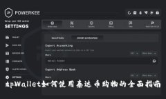 tpWallet如何使用泰达币购物