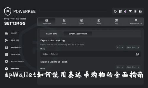 tpWallet如何使用泰达币购物的全面指南