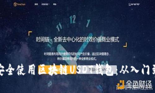 如何安全使用区块链USDT钱包：从入门到精通