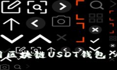 如何安全使用区块链USDT钱