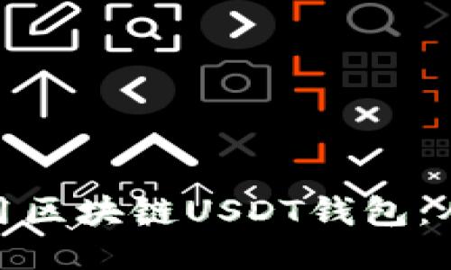 如何安全使用区块链USDT钱包：从入门到精通