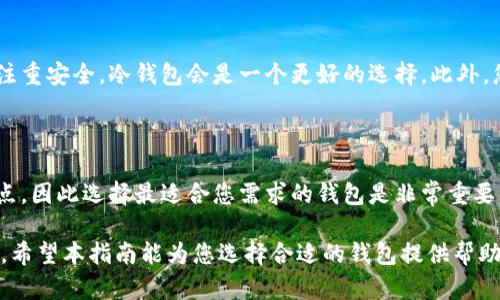 USDT（泰达币）是一种广泛使用的稳定币，它主要用来在区块链上进行交易和价值保存。对于存储和管理USDT，你需要使用一种加密货币钱包。以下是有关USDT所用钱包的一些重要信息。

USDT支持的钱包类型

USDT可以存储在多种类型的钱包中，每种钱包都有其独特的优点和缺点，适用于不同的需求和使用场景。

1. 热钱包

热钱包是指连接到互联网的钱包。这种类型的钱包非常方便，适合频繁交易的用户。热钱包通常易于使用，并且可以通过手机应用或网页访问。

常见的热钱包包括：

ul
  li币安钱包：支持多种数字货币，包括USDT，交易便捷。/li
  liTrust Wallet：一个安全的移动钱包，用户可以存储和交易USDT等多种加密货币。/li
  liMetaMask：尽管以以太坊为主，但也支持USDT的交易。/li
/ul

然而，热钱包由于始终连接到互联网，面临着被黑客攻击的风险。因此，存储大量资产时，考虑安全性是非常重要的。

2. 冷钱包

冷钱包是不连接互联网的存储解决方案，通常被认为是最安全的存储方式。冷钱包适合长期保存加密货币，避免黑客攻击。

一些流行的冷钱包包括：

ul
  li硬件钱包（如Ledger、Trezor）：这些设备经常被投资者和机构使用，可以安全地存储USDT并保护私钥。/li
  li纸钱包：用户可以将USDT的私钥和公钥打印在纸上，确保离线存储，避免受到网络攻击。/li
/ul

虽然冷钱包在安全性上具有优势，但在使用时不如热钱包方便，尤其是在需要频繁交易的情况下。

3. 交易所钱包

许多交易所提供内置钱包，以便于用户存储USDT和其他加密货币。交易所钱包使用起来非常简单，适合新手用户。然而，交易所钱包不是最安全的选择，因为用户的资产在交易所，所以在交易所出现问题时，用户的资产也可能面临风险。

一些知名的交易所钱包包括：

ul
  liCoinbase Wallet：一个受欢迎的交易平台，提供安全的钱包服务。/li
  liBinance Wallet：覆盖多种加密资产，包括USDT，便于用户进行交易。/li
  liKraken Wallet：支持多种加密货币，并提供良好的安全性。/li
/ul

如何选择合适的钱包

选择一个合适的USDT钱包取决于您的需求。如果您频繁交易，热钱包可能更适合您。但若您更注重安全，冷钱包会是一个更好的选择。此外，您还应该考虑钱包的用户界面、支持的币种以及附加功能等。

总结

USDT可以存储在多种类型的钱包中，包括热钱包、冷钱包和交易所钱包。每种钱包都有其优缺点，因此选择最适合您需求的钱包是非常重要的。无论您选择哪个钱包，都需要确保采取安全措施，保护您的资产，防止盗窃和丢失。

随着数字货币市场的不断发展和变化，了解如何安全存储USDT和其他加密货币变得愈加重要。希望本指南能为您选择合适的钱包提供帮助。