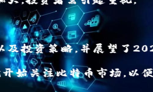 oa_title比特币价格及钱包指南：2025必看投资策略/oa_title
比特币, 钱包, 投资策略, 数字货币/guanjianci

引言

在当今数字货币迅猛发展的时代，比特币作为最具代表性的虚拟货币，其价格波动和存储安全性备受关注。随着越来越多的人开始关注比特币，如何合理投资以及选择合适的钱包存储变得尤为重要。本文将为您详细解析2025年前的比特币价格走势、钱包种类以及最佳投资策略，以帮助您在未来的数字货币市场中抢占先机。

比特币的历史与发展

比特币自2009年由中本聪创建以来，经历了多次价格波动与市场洗礼。起初，比特币的价格几乎为零，但随着其被越来越多的人接受及使用，价格逐步攀升。到2021年，比特币价格曾突破6万美元，吸引了全球投资者的目光。

然而，投资比特币也伴随着巨大的风险。价格受多重因素影响，包括市场需求、政策法规、技术进步以及市场投机。而预计到2025年，比特币市场可能会有新的发展，投资者需要时刻关注这些变化。

比特币价格走势分析

截至2023年，比特币价格经历了多次波动。专家预测，2030年前，比特币的价格可能会因市场需求的增加和采矿成本的上升而大幅上涨。然而，市场的不可预测性使得投资比特币变得更具挑战。因此，了解比特币的市场趋势及相关指标，将有助于投资者作出明智的决策。

为了更好地把握比特币的价格走势，投资者常常借助技术分析和市场情绪分析等工具。此外，信息来源的可靠性也至关重要。因此，建议关注权威的财经网站、行业报告等资料，以获得及时且准确的信息。

选择合适的钱包存储比特币

在比特币的存储方面，安全性是重中之重。选择合适的钱包类型，不仅能有效降低被盗风险，还能提升使用便捷性。目前，比特币钱包主要可以分为三种类型：硬件钱包、软件钱包和纸钱包。

h4硬件钱包/h4

硬件钱包是将您的比特币存储在离线设备上的安全方式。这种方式极大降低了被黑客攻击的风险。硬件钱包如Ledger和Trezor等品牌，功能强大且支持多种数字货币。

h4软件钱包/h4

软件钱包则分为桌面钱包和移动钱包。例如，Electrum和Exodus等软件钱包，便于快速交易，不过在使用时需保持设备的安全性，避免被恶意软件攻击。

h4纸钱包/h4

纸钱包是将比特币的公钥和私钥打印在纸上的方式。这种方式最为简单，但相对安全性较低，因为纸质介质容易丢失或损坏。因此，对于大额比特币存储，建议优先选择硬件钱包。

比特币的投资策略

在进入比特币投资之前，投资者应制定清晰的投资策略。以下是一些实用的投资建议：

h41. 定投策略/h4

定投也称为“平均成本法”，即定期（如每周或每月）定额购买比特币。这种策略能够有效降低价格波动带来的风险，让投资者在不同价格区间逐步建立比特币仓位。

h42. 风险控制/h4

投资比特币的风险不可忽视，因此投资者应设定合理的止损点，以控制潜在的损失。同时，及时关注市场动态，灵活调整投资计划。

h43. 知识积累与信息收集/h4

对比特币背后的技术、市场趋势等进行深入的研究，可以提高投资的成功率。此外，建议加入相关社群，积极探讨分享信息，获取更多的视角和见解。

h44. 长期持有与短线交易的结合/h4

根据个人的投资风格，选择适合的交易策略。有些投资者偏向于长期持有，而有些则更喜欢短期交易带来的快感。灵活的投资策略将帮助您在变幻莫测的市场中找到属于自己的机遇。

2025年比特币市场展望

展望2025年，随着区块链技术的不断发展以及金融科技的进步，比特币可能会赋予我们更多的投资机会。随着全球越来越多的企业接受比特币付款，需求有望持续增长。

此外，多国政府对数字货币的监管政策也在不断完善，可能为比特币的合法化和规范化提供助力。但是，这也意味着市场面临的挑战和监管压力也会加大，投资者需引起重视。

总结

比特币作为数字货币市场的领头羊，其价格波动和投资策略一直是广大投资者关注的焦点。本文详细分析了比特币的历史发展、价格走势、钱包选择以及投资策略，并展望了2025年前的市场趋势。希望通过这些信息，能够帮助投资者更好地理解比特币，并在未来的投资中取得成功。

无论您是资深的比特币投资者，还是刚刚入门的新手，保持学习的态度和灵活的策略都会对您在数字货币市场中的长远投资有着积极的影响。现在就开始关注比特币市场，以便在未来的投资中立于不败之地吧！